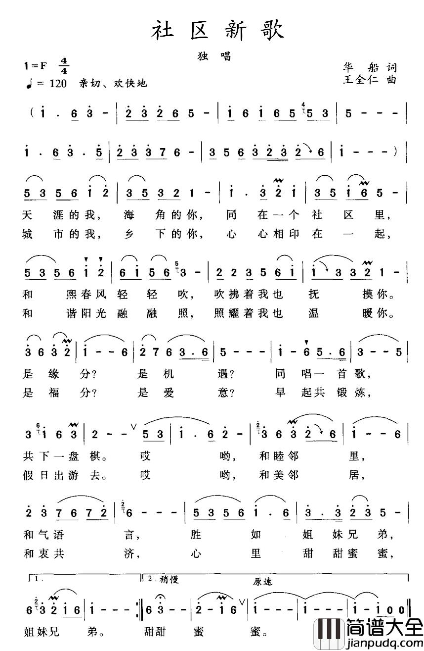 社区新歌简谱_华船词/王全仁曲