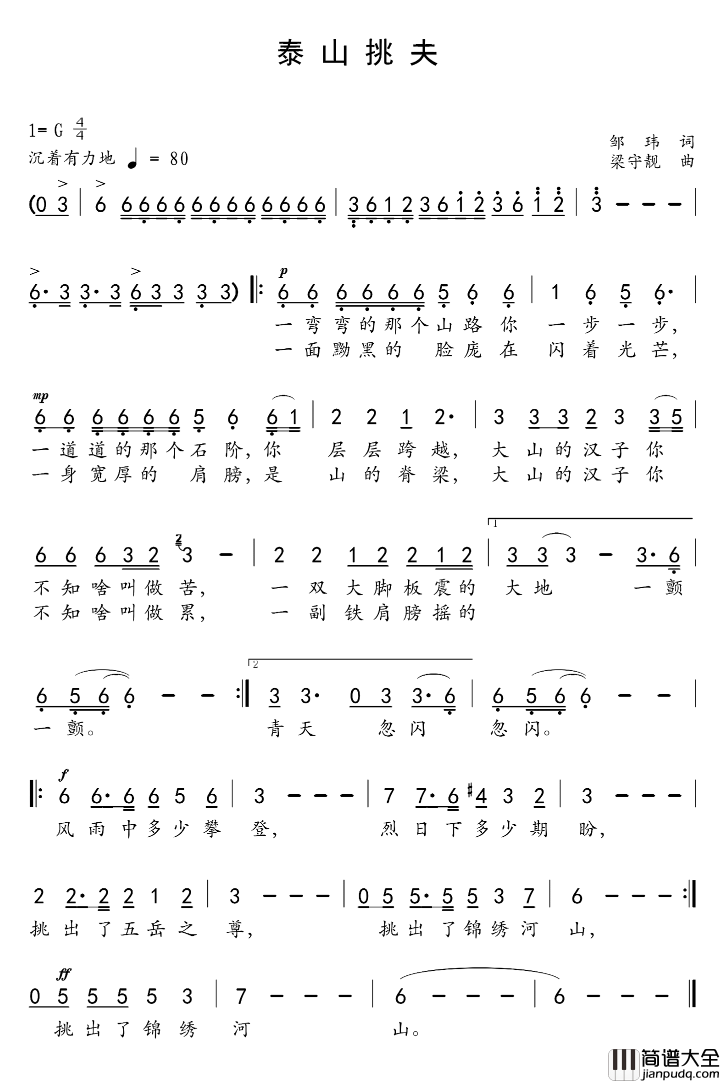 泰山挑夫简谱_邹玮词_梁守靓曲