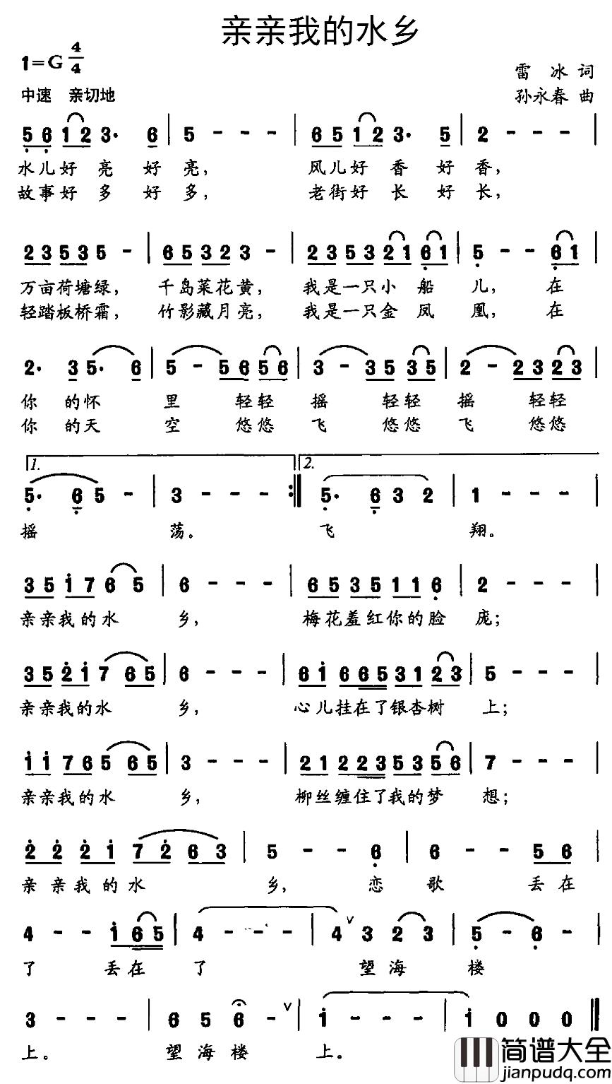 亲亲我的水乡简谱_雷冰词_孙永春曲
