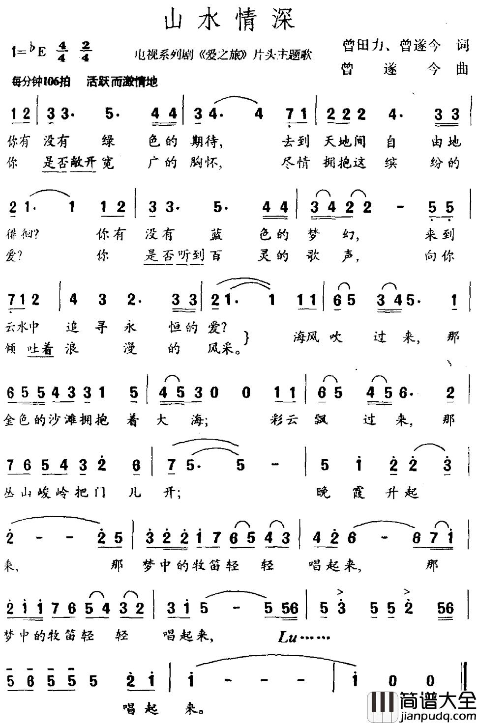 山水情深简谱_曾田力曾遂今词/曾遂今曲