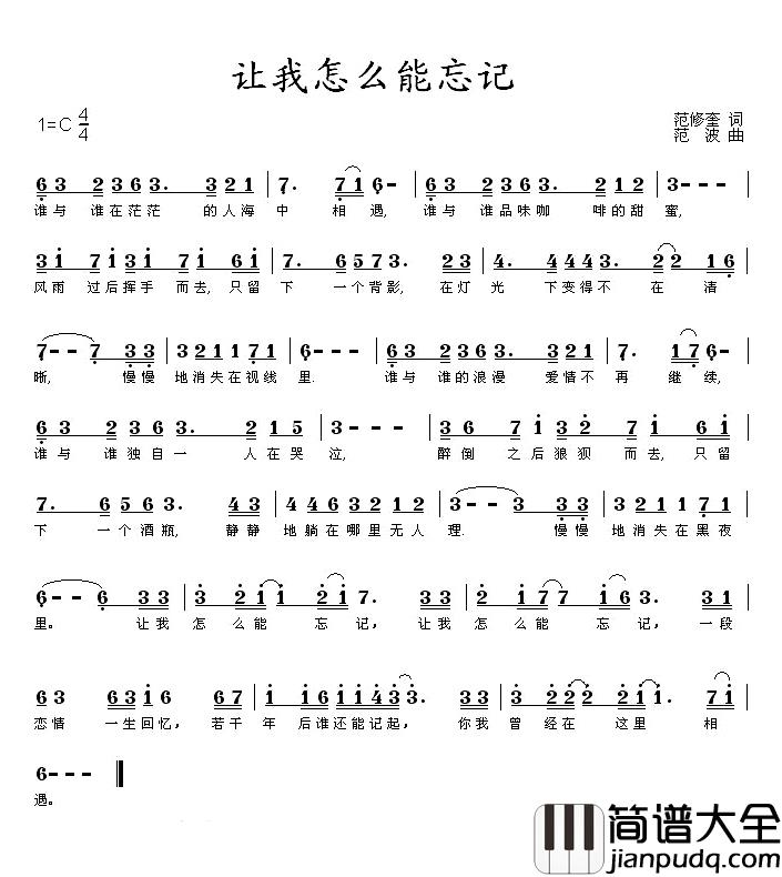 让我怎么能忘记简谱_范修奎词_范波曲