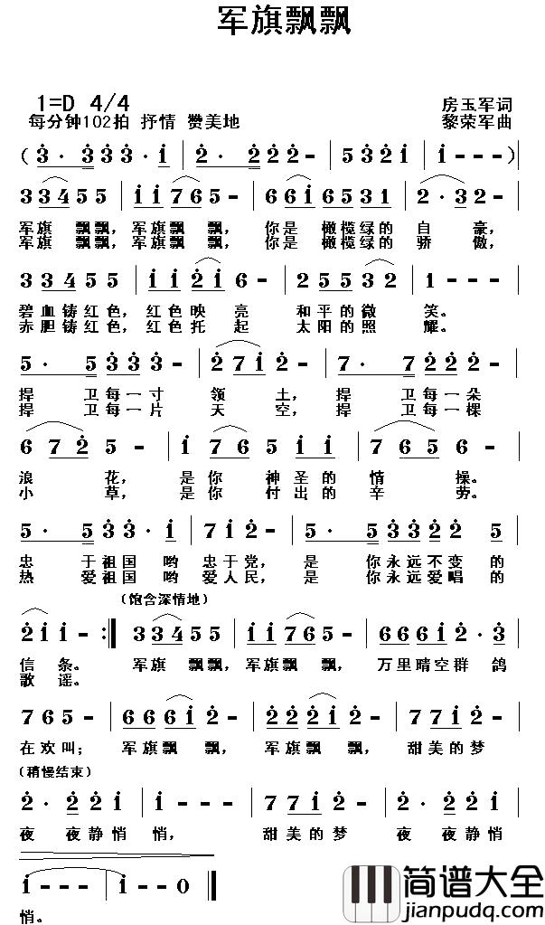 军旗飘飘简谱_房玉军词_黎荣军曲
