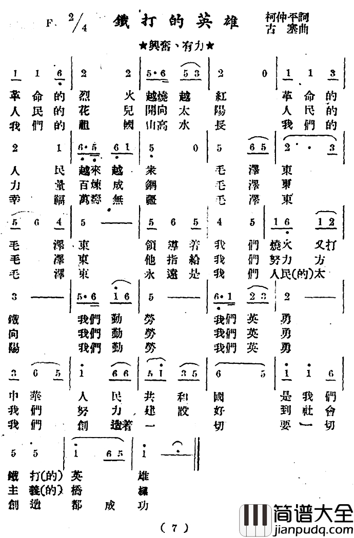 铁打的英雄简谱_柯仲平词_古塞曲