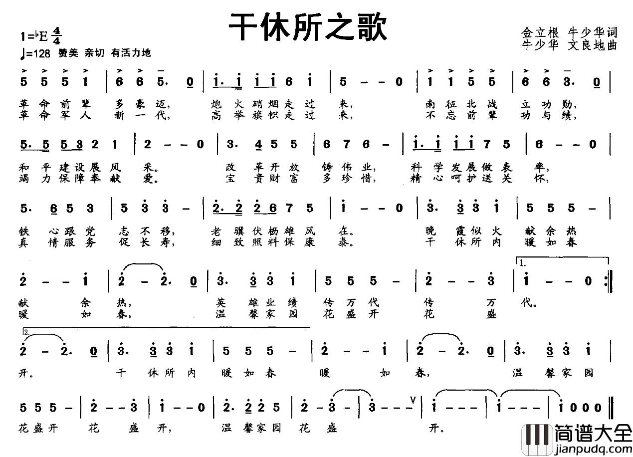 干休所之歌简谱_金立根牛少华词/牛少华文良地曲