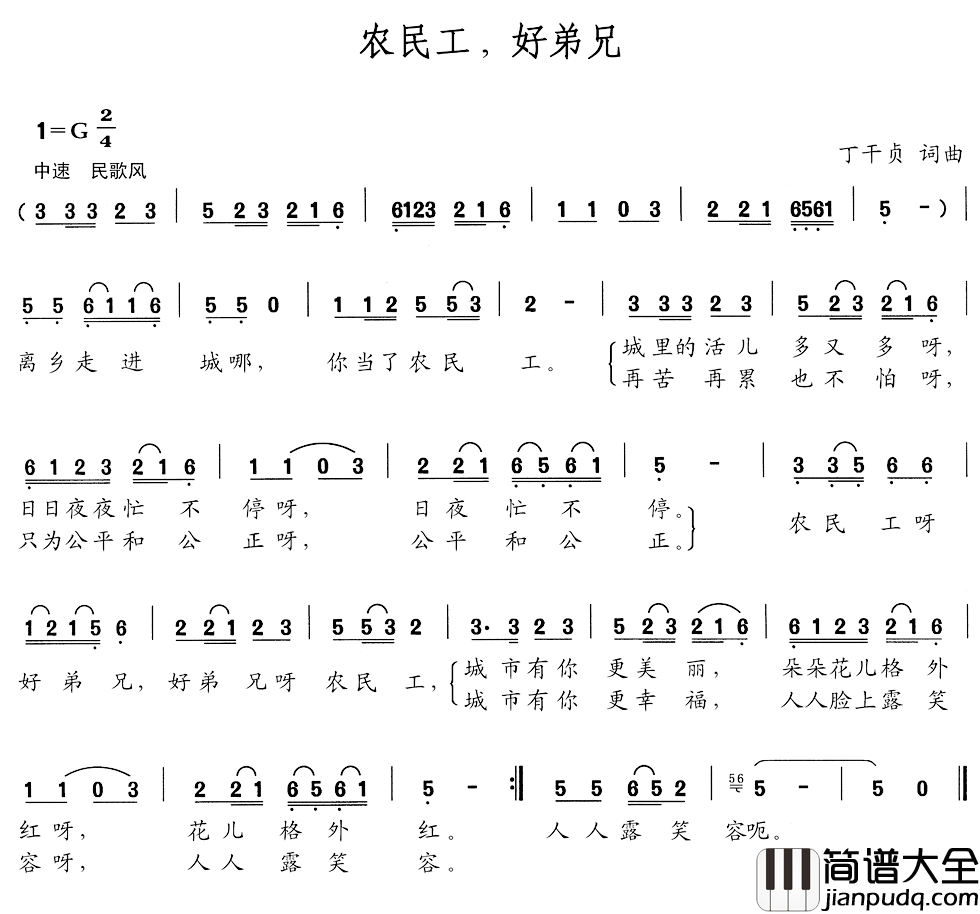 农民工，好弟兄简谱_丁干贞词_丁干贞曲