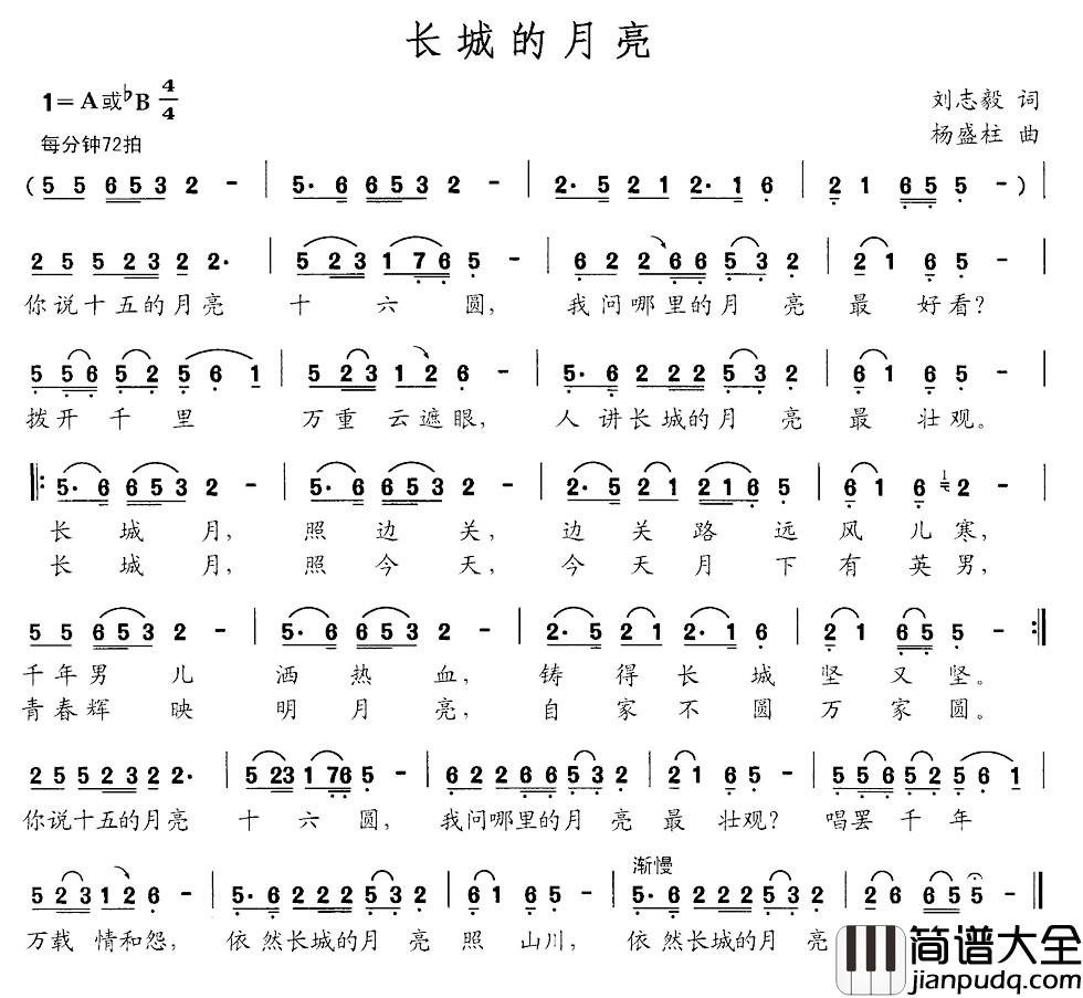长城的月亮简谱_刘志毅词_杨盛柱曲