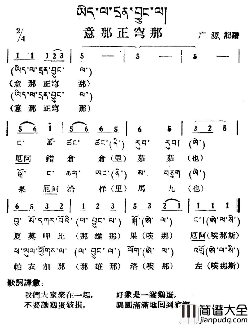 意那正穹那简谱_藏族民歌、藏文及音译版