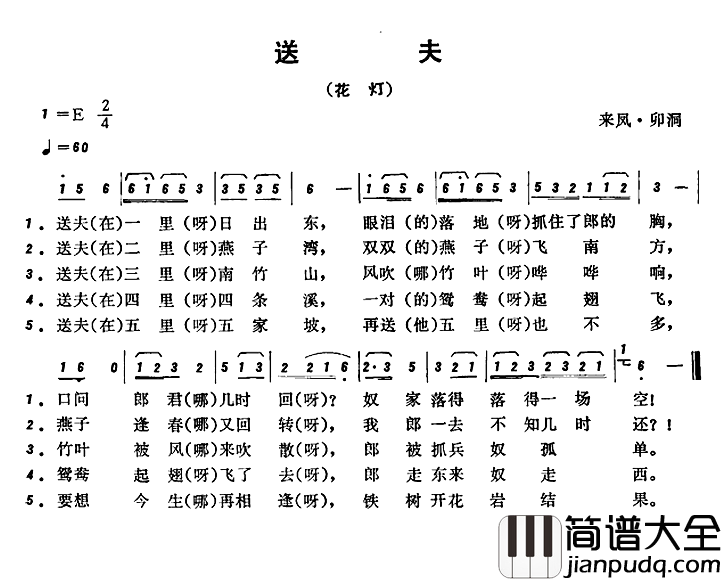 恩施民歌：送夫简谱_