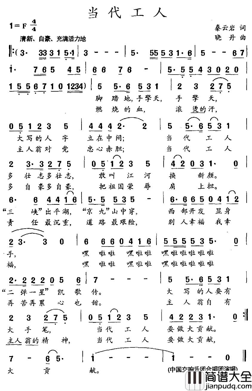 当代工人简谱_秦云岩词/晓丹曲中国交响乐团合唱团演唱_