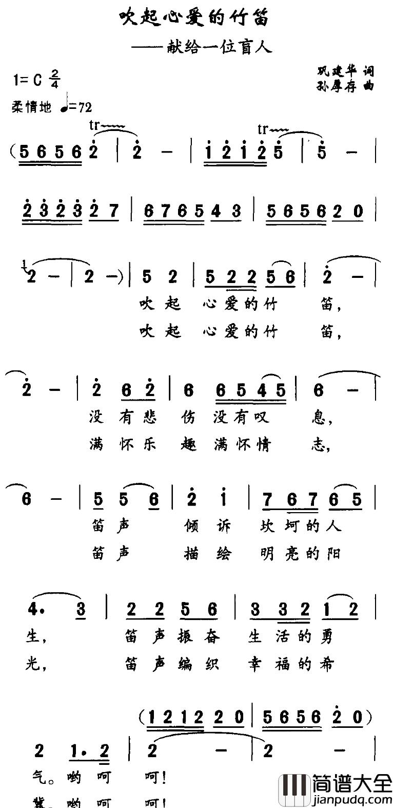 吹起心爱的竹笛简谱_巩建华词/孙厚存曲