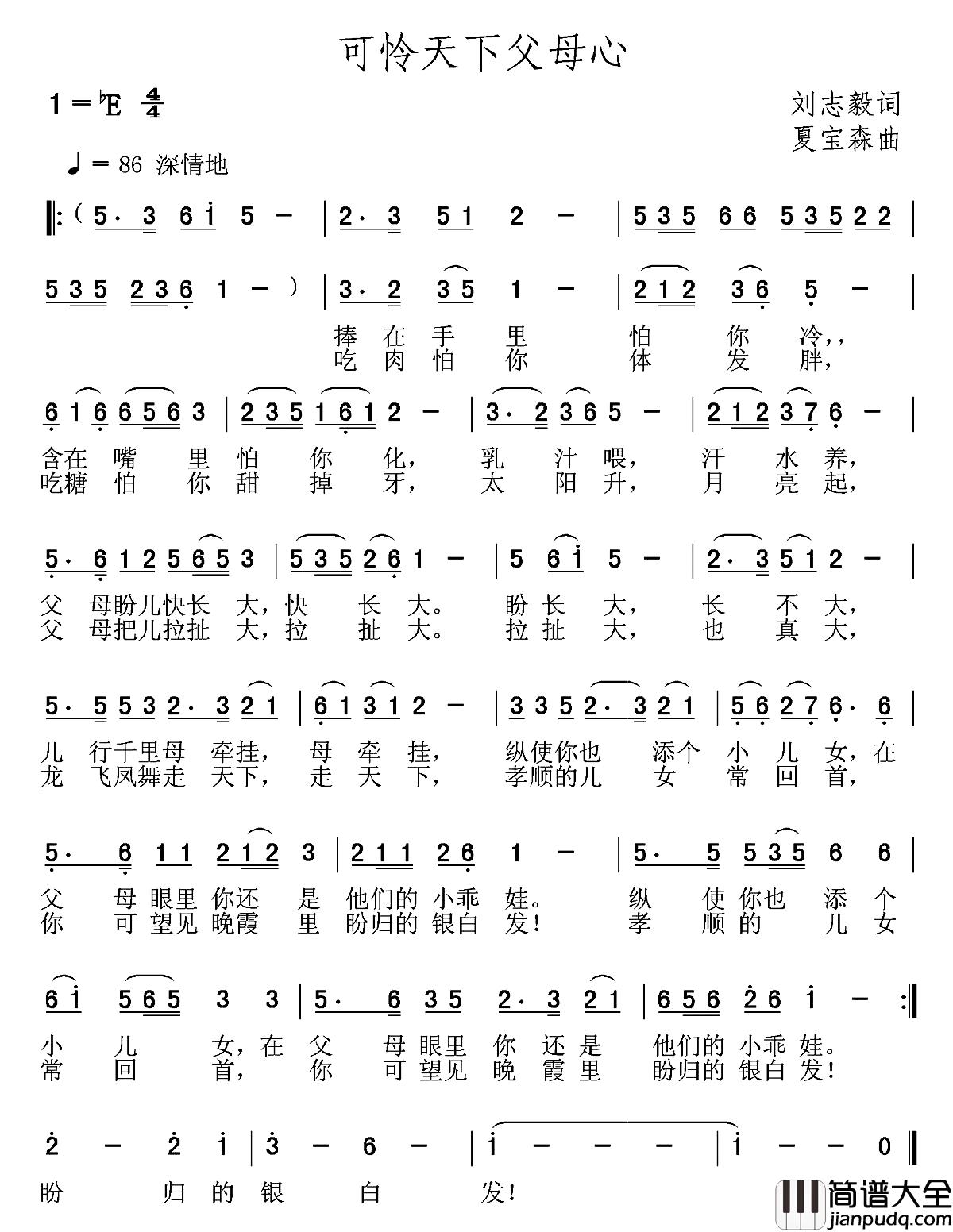 可怜天下父母心简谱_刘志毅词_夏宝森曲