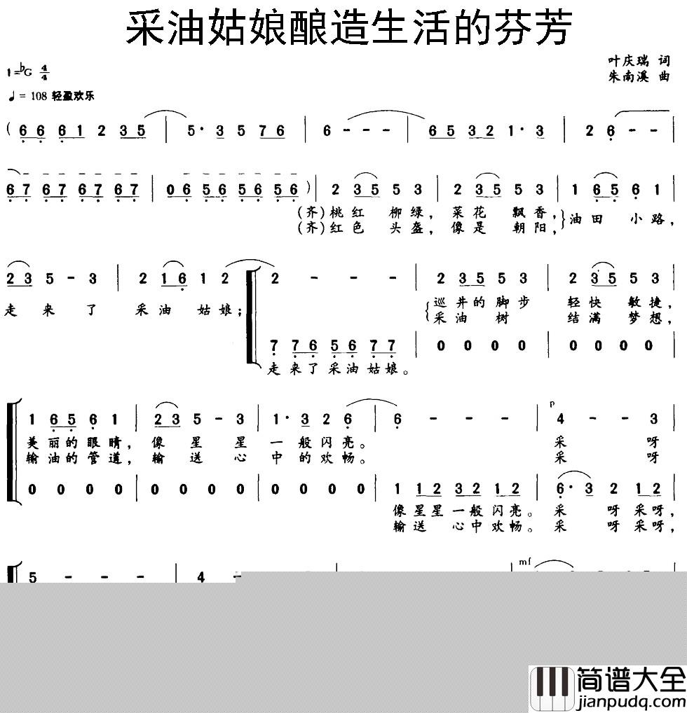 采油姑娘酿造生活的芬芳简谱_叶庆瑞词_朱南溪曲