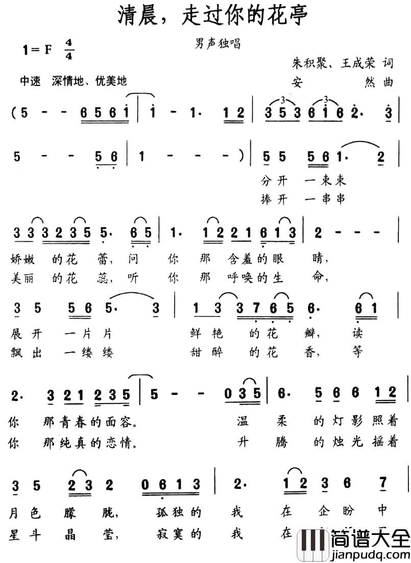 清晨，走过你的花亭简谱_朱积聚_王成荣词_安然曲朱永飞_