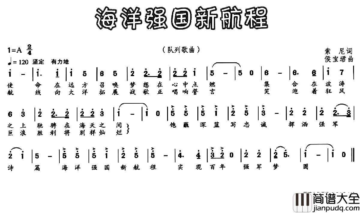 海洋强国新航程简谱_索尼词/侯宝珺曲