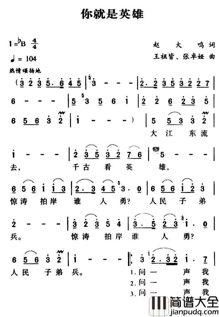 军歌金曲:你就是英雄简谱_赵大鸣词_王祖皆、张卓娅 曲