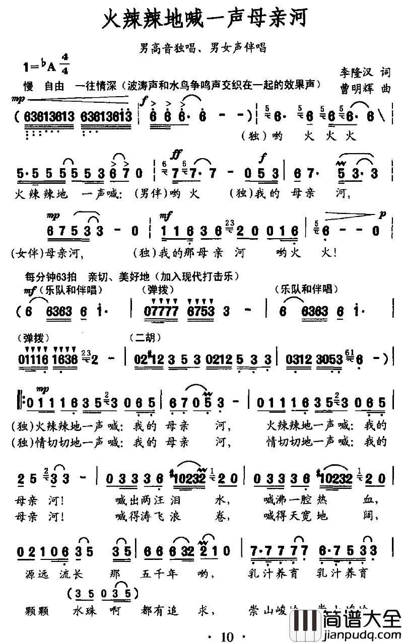 火辣辣地喊一声母亲河简谱_李隆汉词/曹明晖曲刘建_