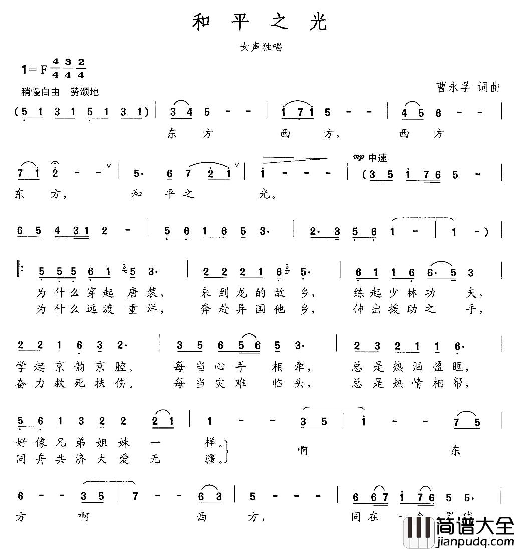 和平之光简谱_曹永孚词/曹永孚曲