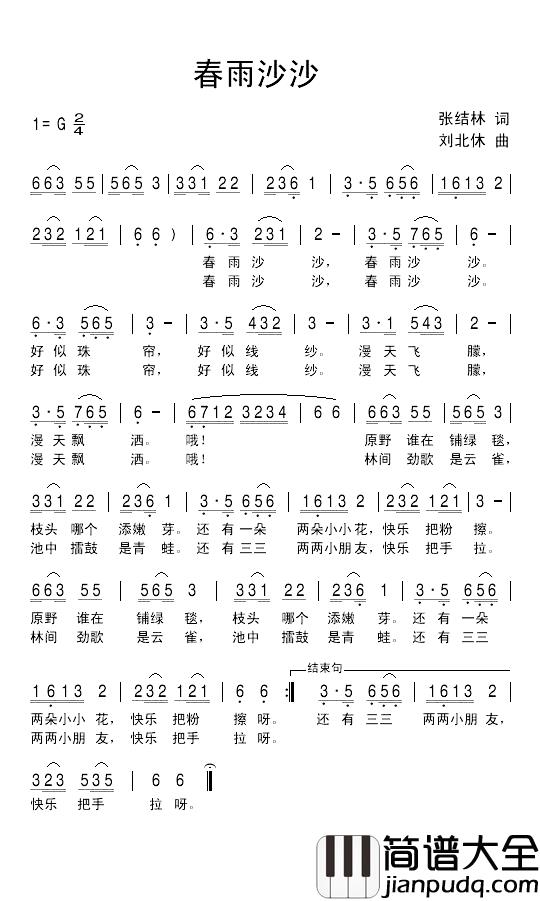春雨沙沙简谱_张结林词_刘北休曲