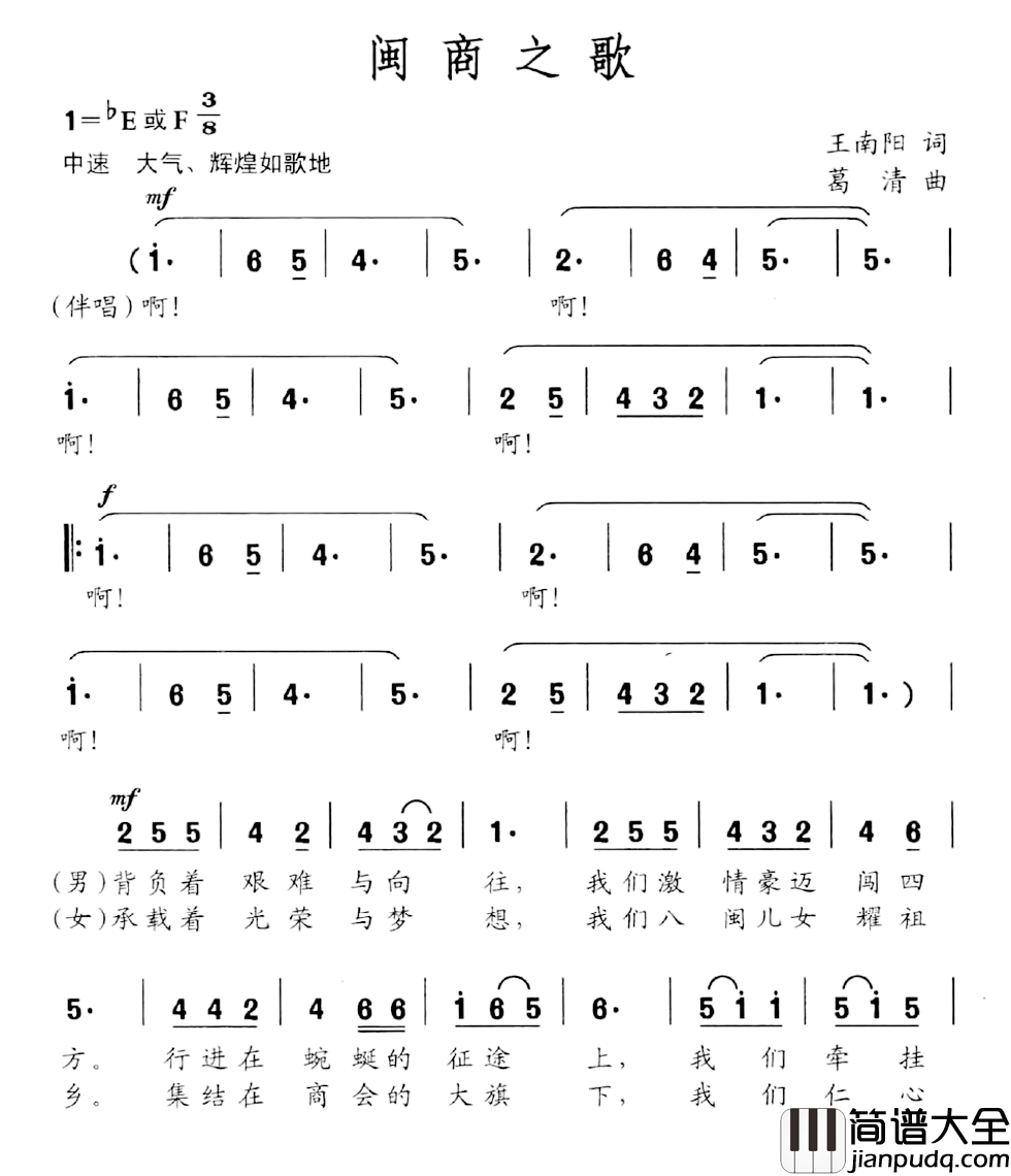 闽商之歌简谱_王南阳词/葛清曲