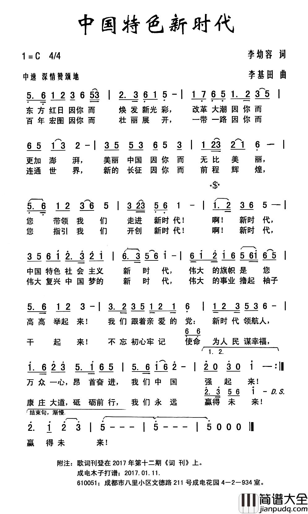 中国特色新时代简谱_李幼容词_李基田曲