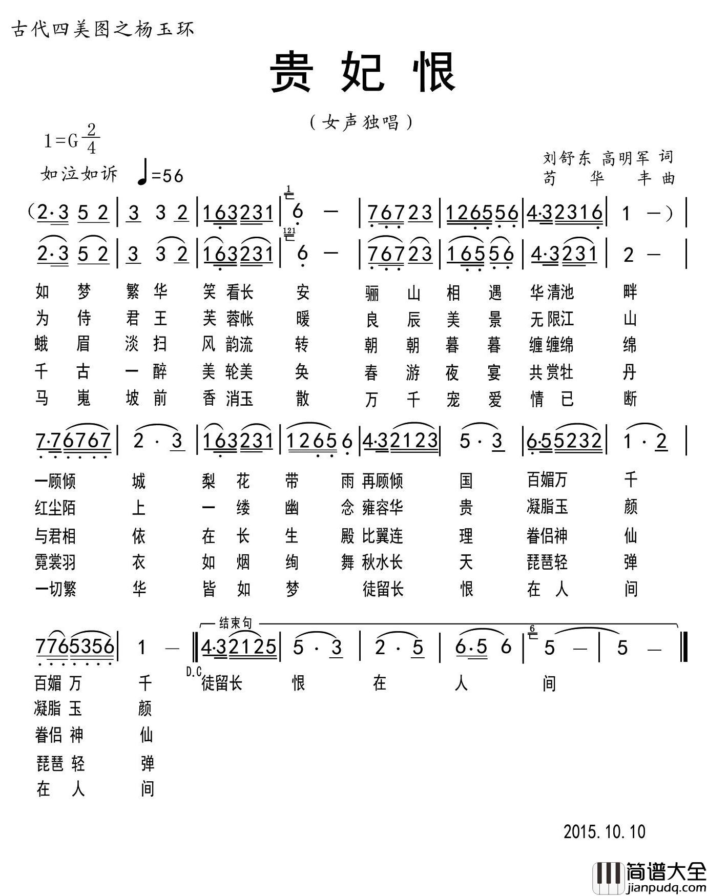 贵妃恨简谱_刘舒东_高明军词_苟华丰曲菁菁_