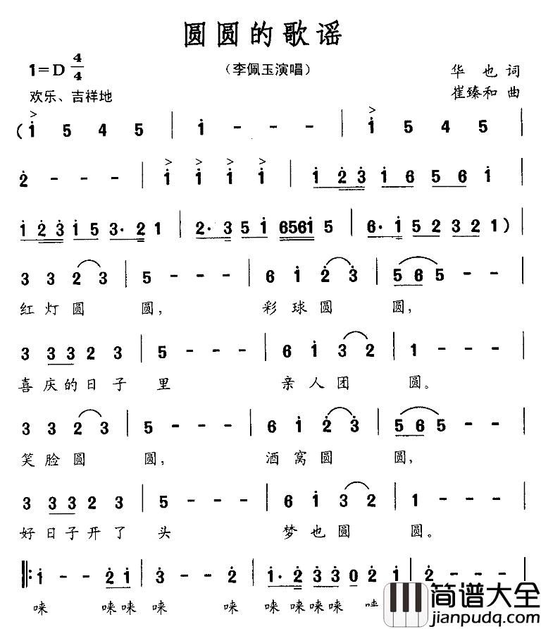 圆圆的歌谣简谱_华也词/崔臻和曲