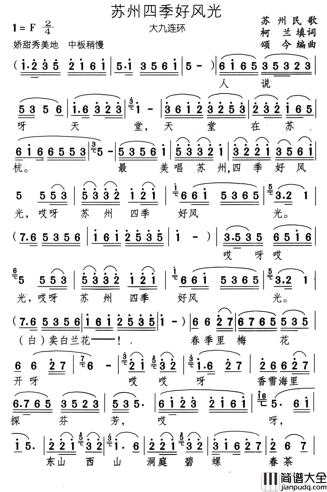 苏州四季好风光简谱_柯兰词/颂今曲周小璇_