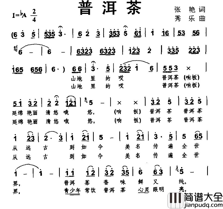 普洱茶简谱_张艳词_秀乐曲