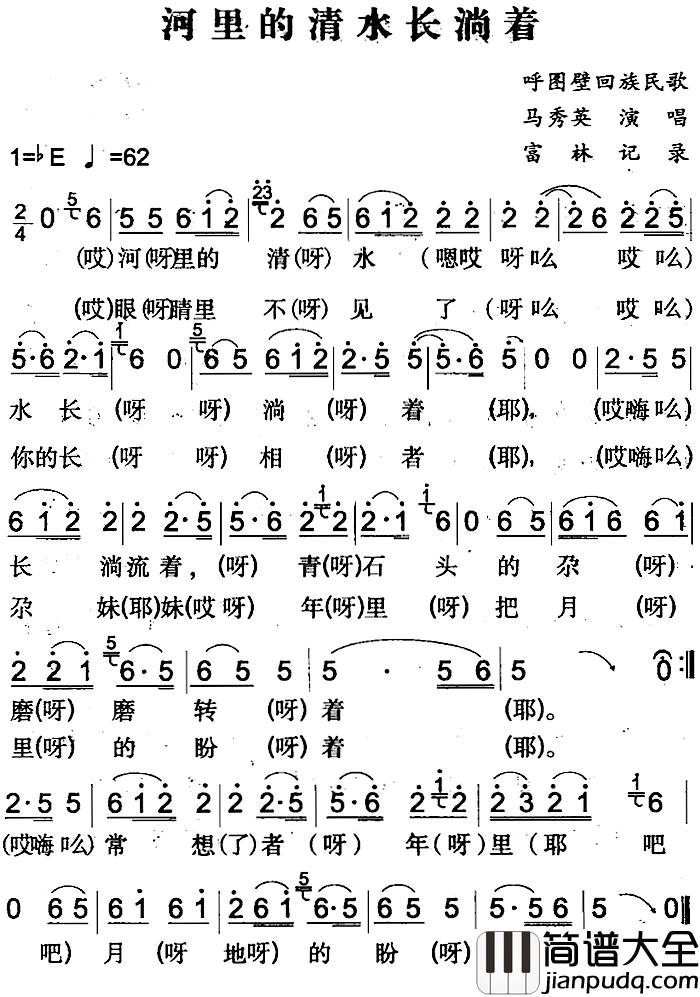 河里的清水长淌着简谱_呼图壁回族民歌马秀英_