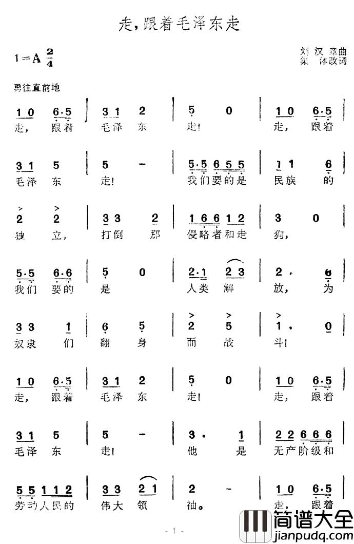 走，跟着毛泽东走简谱_