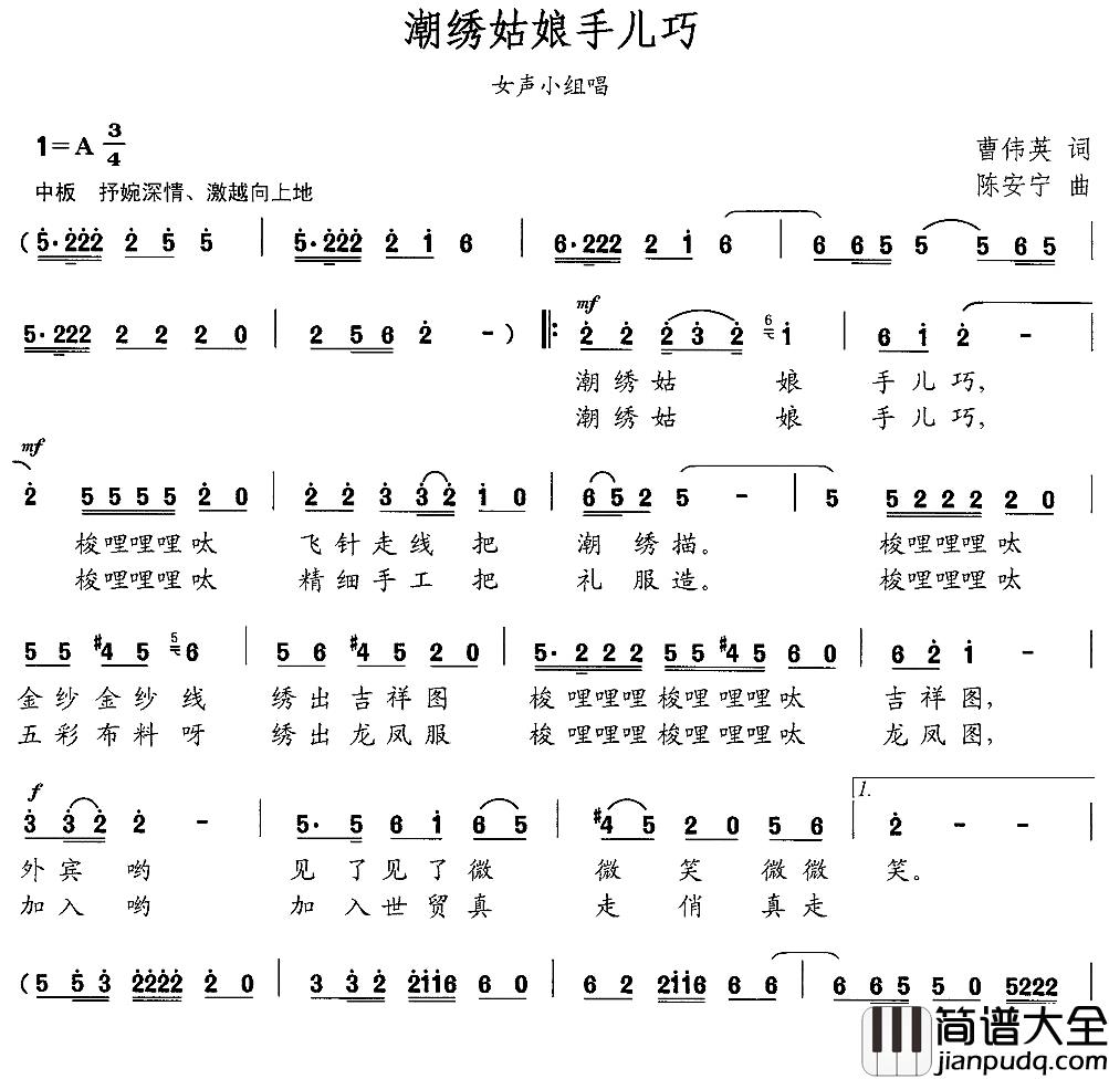 潮绣姑娘手儿巧简谱_曹伟英词/陈安宁曲