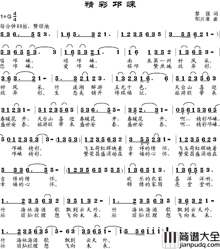 精彩邛崃简谱_黎强词/邹兴淮曲