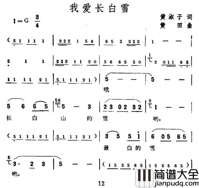 我爱长白雪简谱_黄淑子词/黄田曲