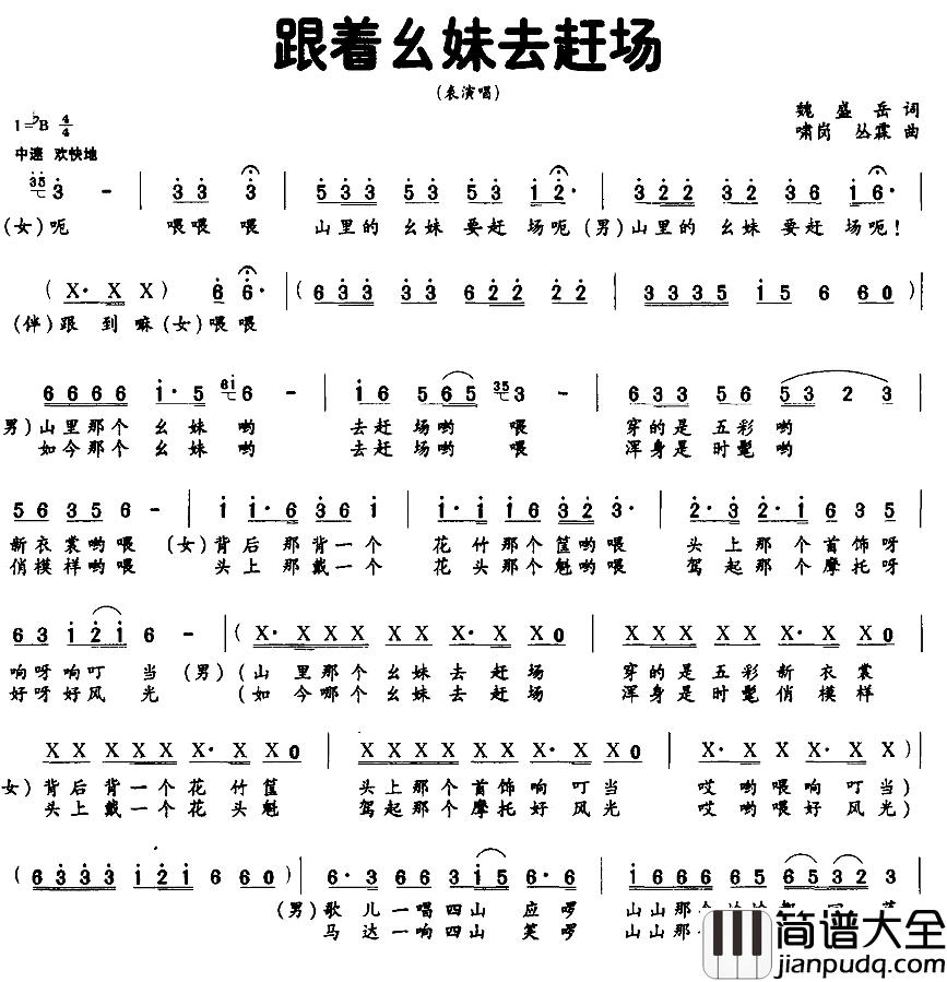 跟着幺妹去赶场简谱_魏盛岳词/啸岗丛霖曲