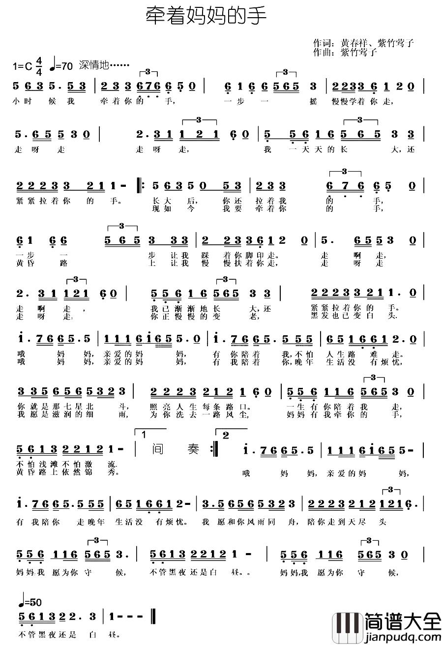 牵着妈妈的手简谱_黄春祥_紫竹莺子词_紫竹莺子曲