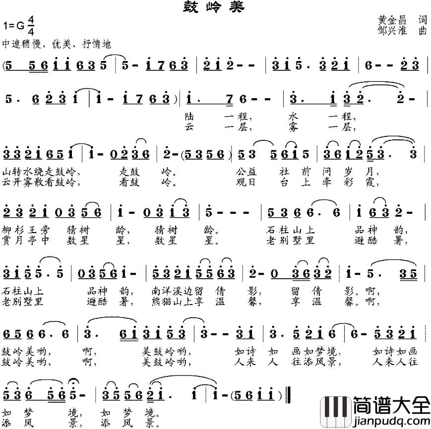 鼓岭美简谱_黄金昌词_邹兴淮曲