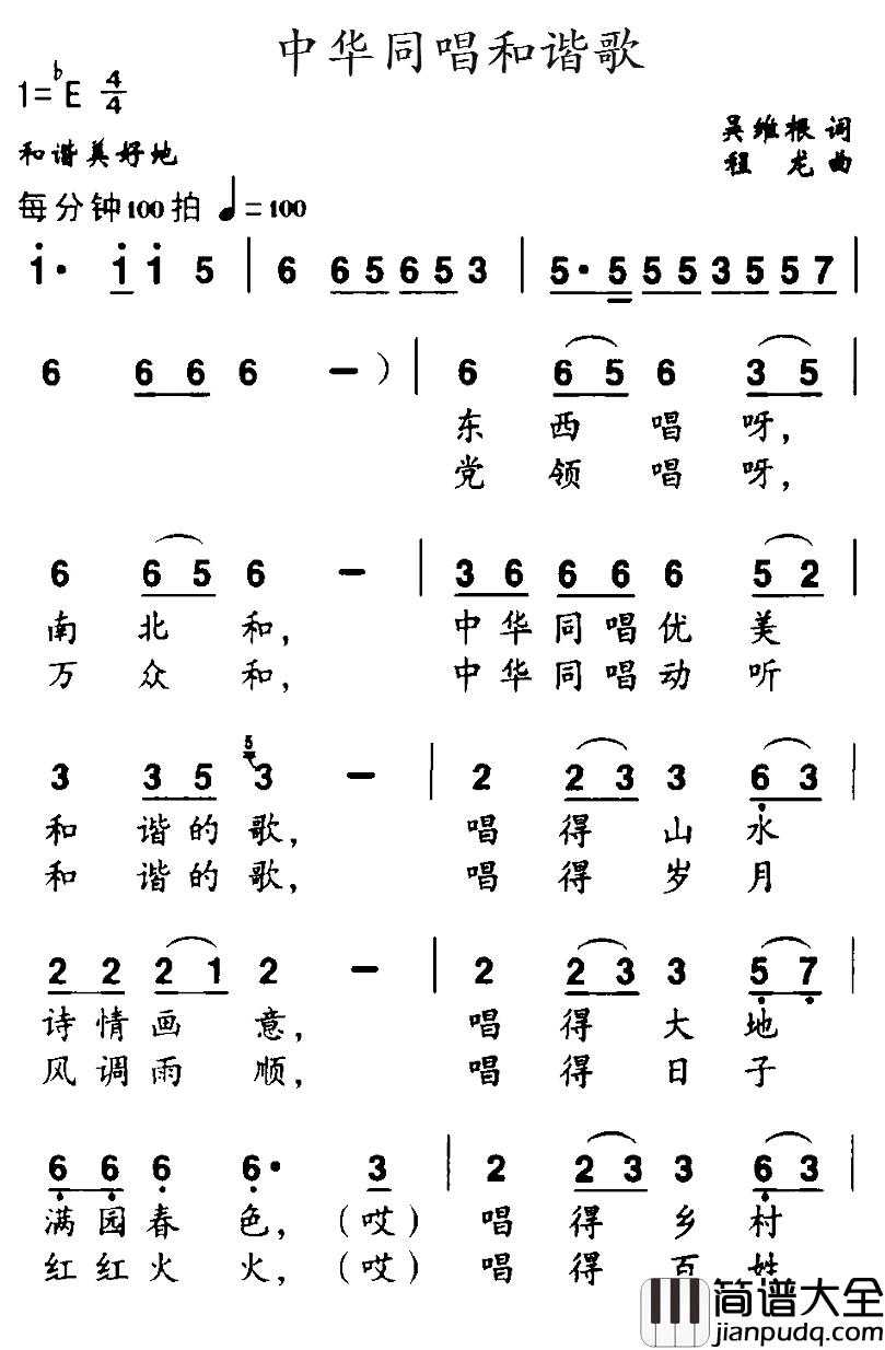 中华同唱和谐歌简谱_吴维根词/程龙曲
