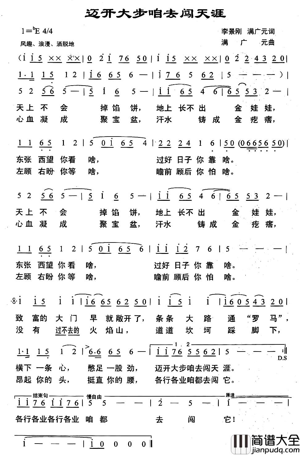迈开大步咱去闯天涯简谱_李景刚满广元词/满广元曲