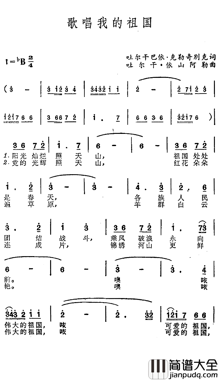 歌唱我的祖国简谱_吐尔干巴依·克勒奇别克词/吐尔干·依山阿勒曲