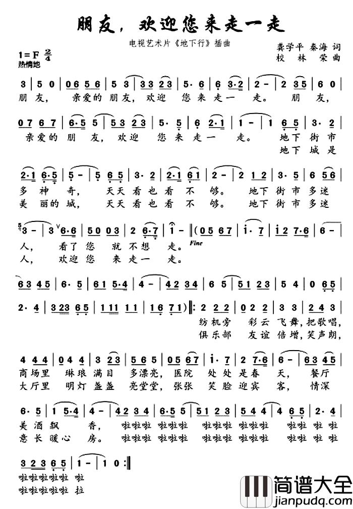 朋友，欢迎您来走一走简谱_电视艺术片_地下行_插曲