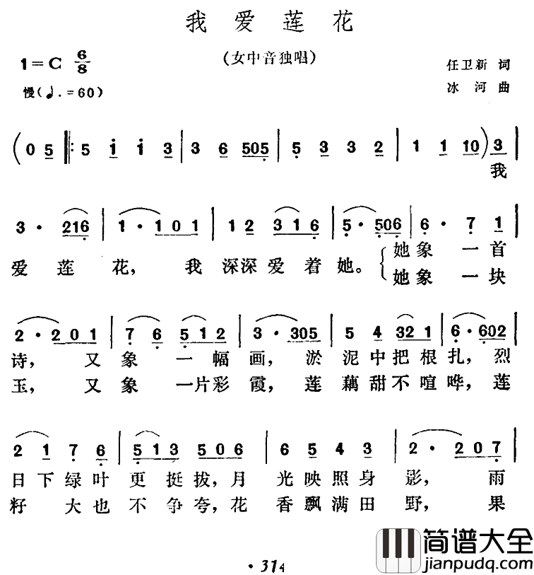 我爱莲花简谱_任卫新词/冰河曲