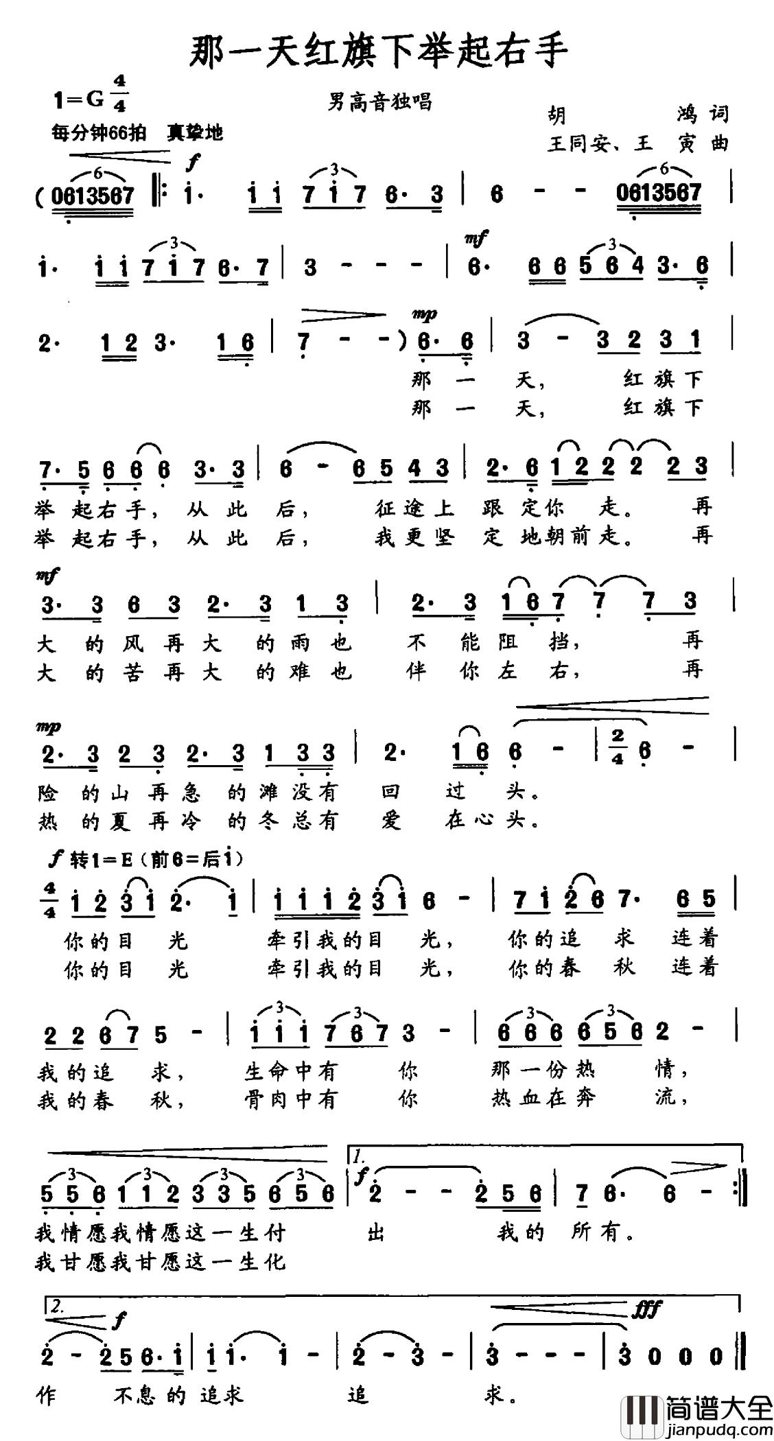 那一天红旗下举起右手简谱_胡鸿词_王同安_王寅曲