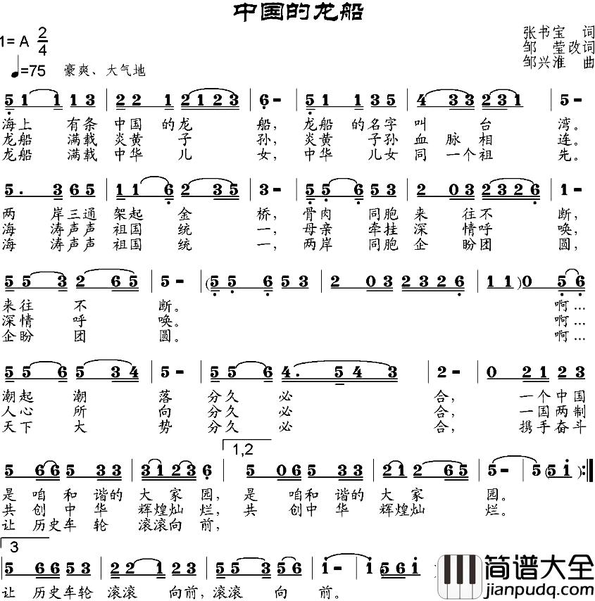 中国的龙船简谱_张书宝作词、邹莹改词词/邹兴淮曲