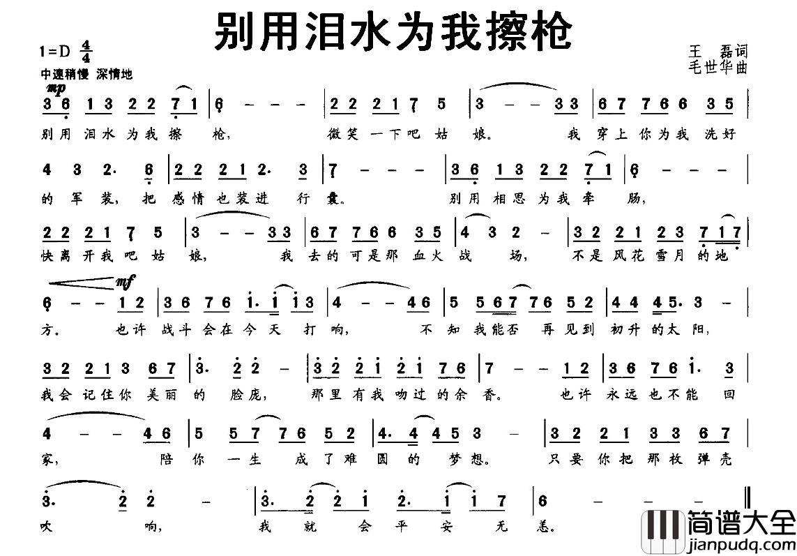别用泪水为我擦枪简谱_王磊词/毛世华曲