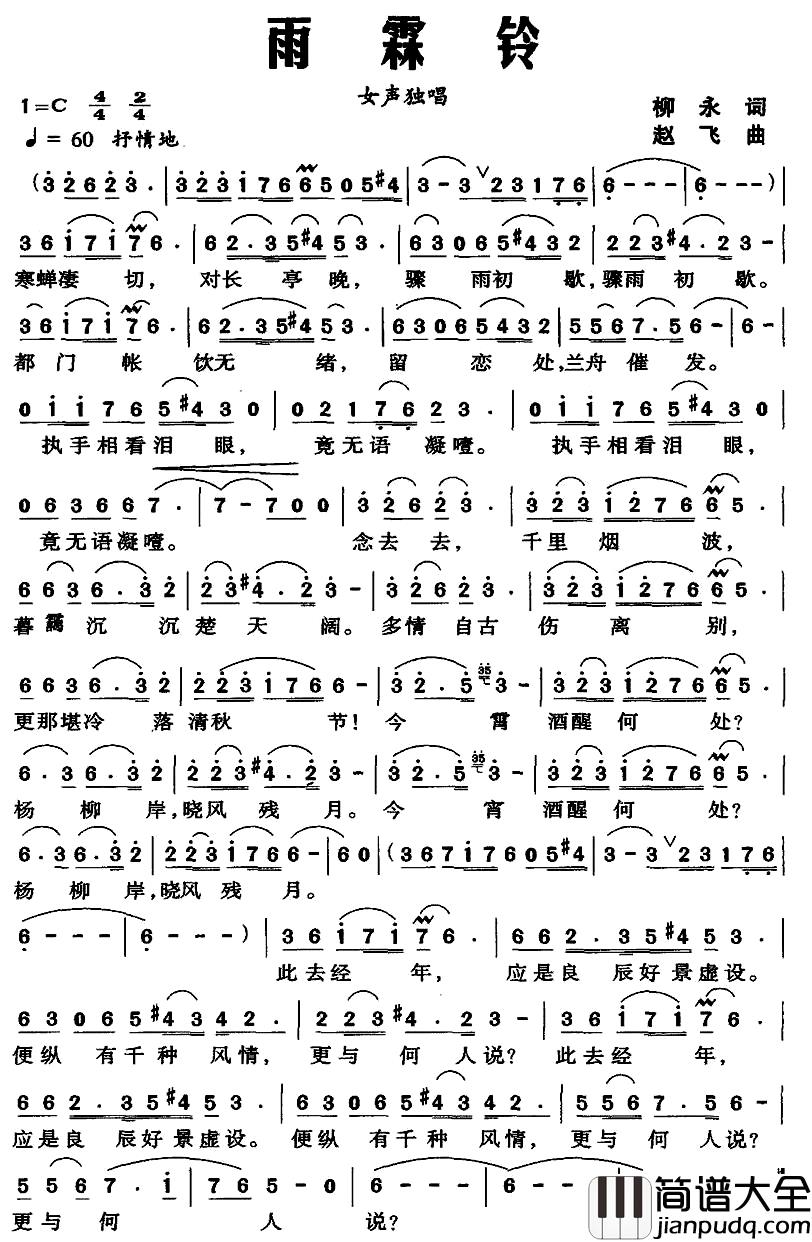 雨霖铃简谱_[北宋]柳永词_赵飞曲