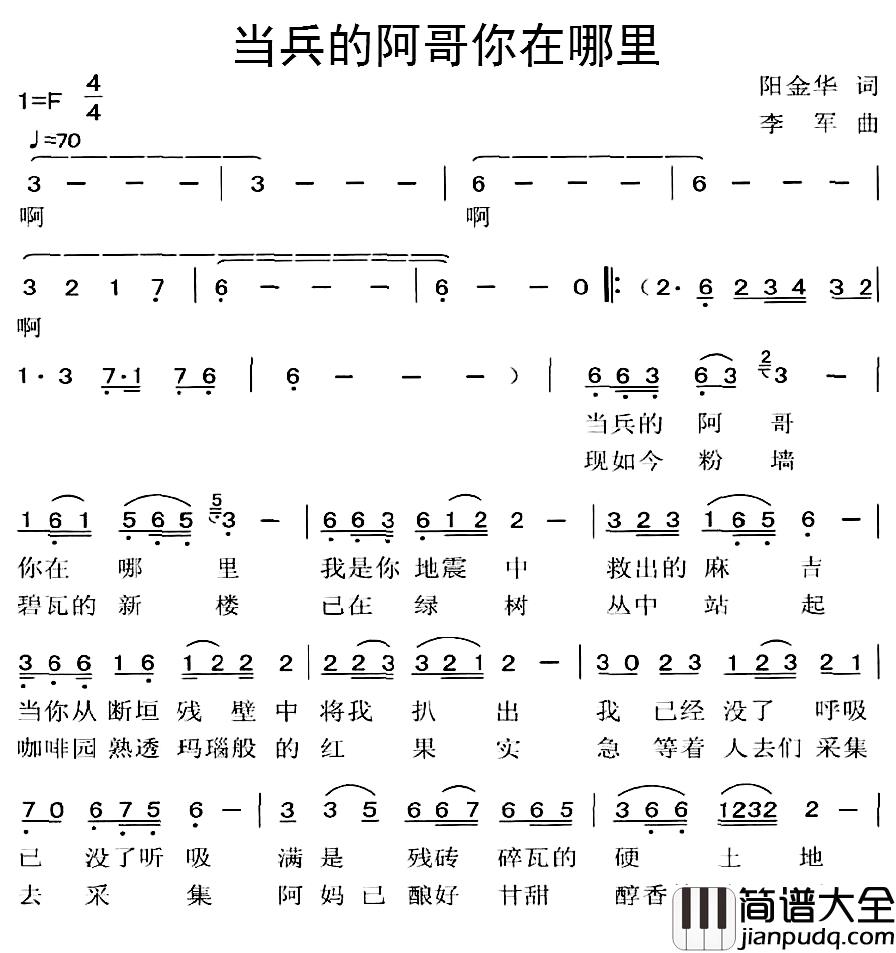 当兵的阿哥你在哪里简谱_阳金华词/李军曲