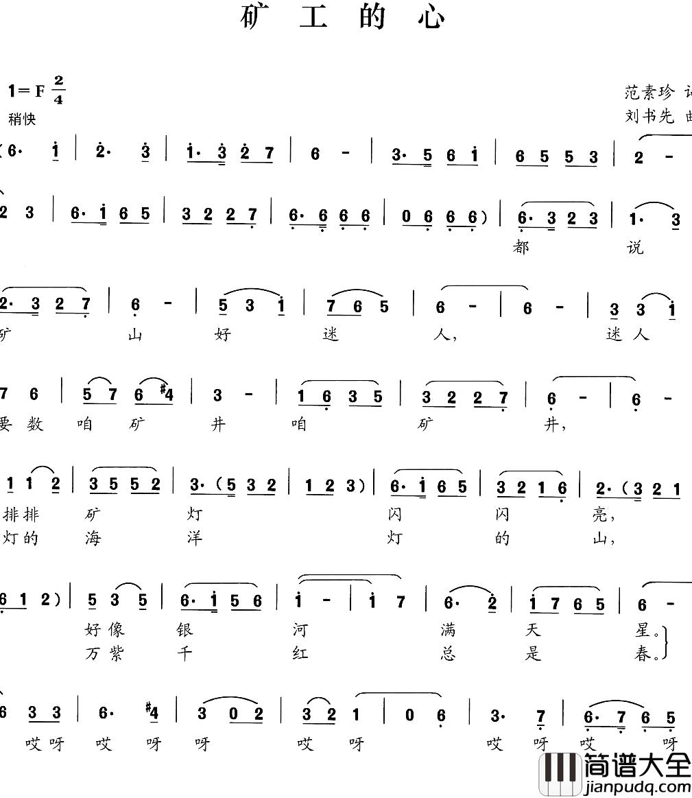 矿工的心简谱_范素珍词/刘书先曲
