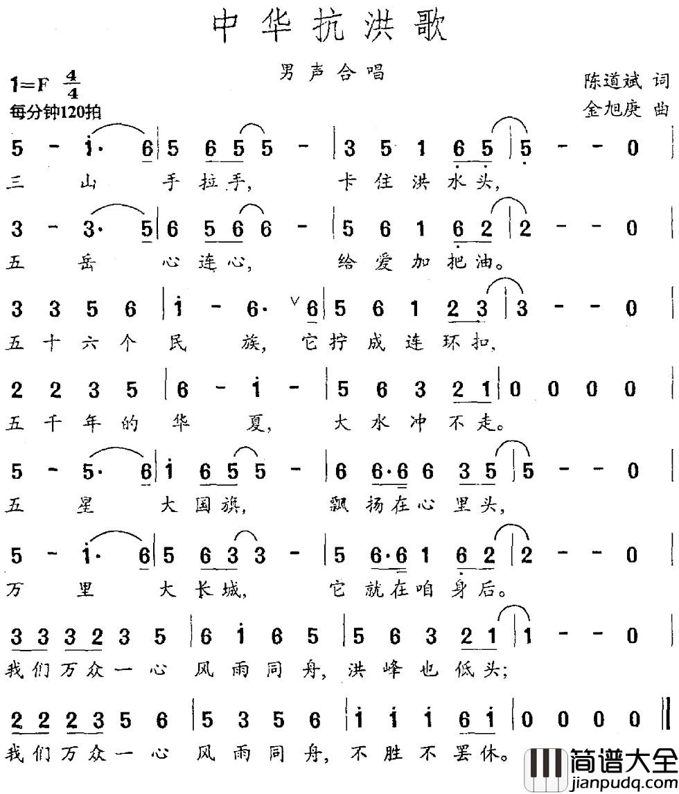 中华抗洪歌简谱_陈道斌词_金旭庚曲