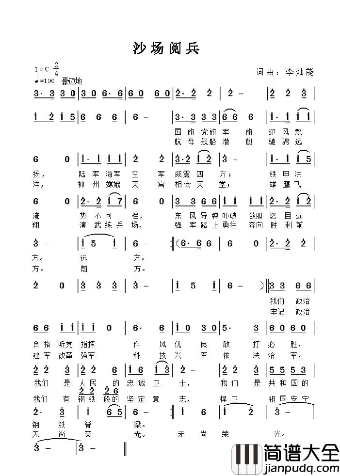 沙场阅兵简谱_李灿能词/李灿能曲