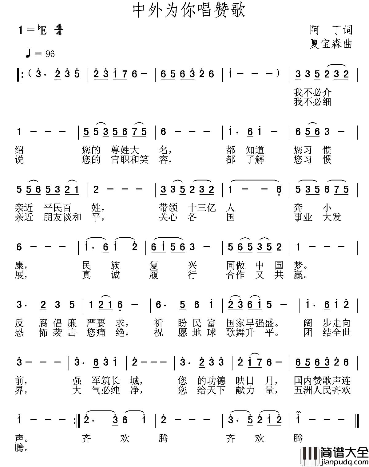 中外为你唱赞歌简谱_阿丁词/夏宝森曲